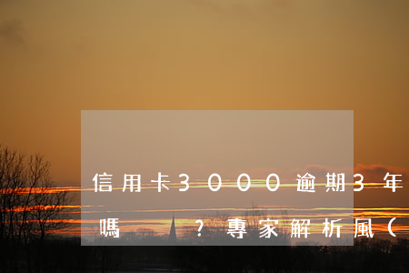 信用卡3000逾期3年會(huì)上門嗎？專家解析風(fēng)險(xiǎn)與應(yīng)對(duì)策略